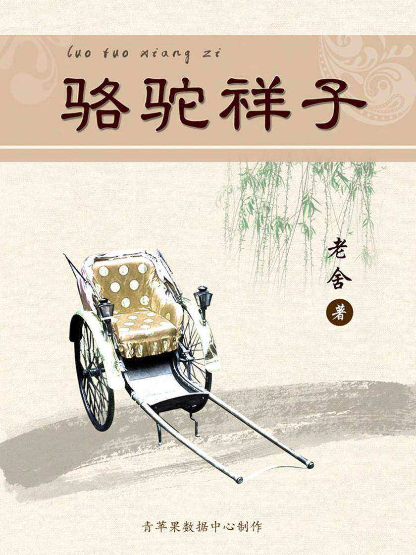骆驼祥子