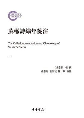 苏辙诗编年笺注--国家社科基金后期资助项目(全4册)(试读本)