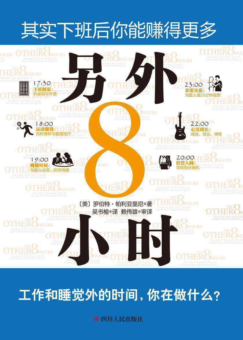 另外8小时(工作和睡觉外的时间,你在做什么?如何利用“另外8小时”创造财富,提高你的生活品质)