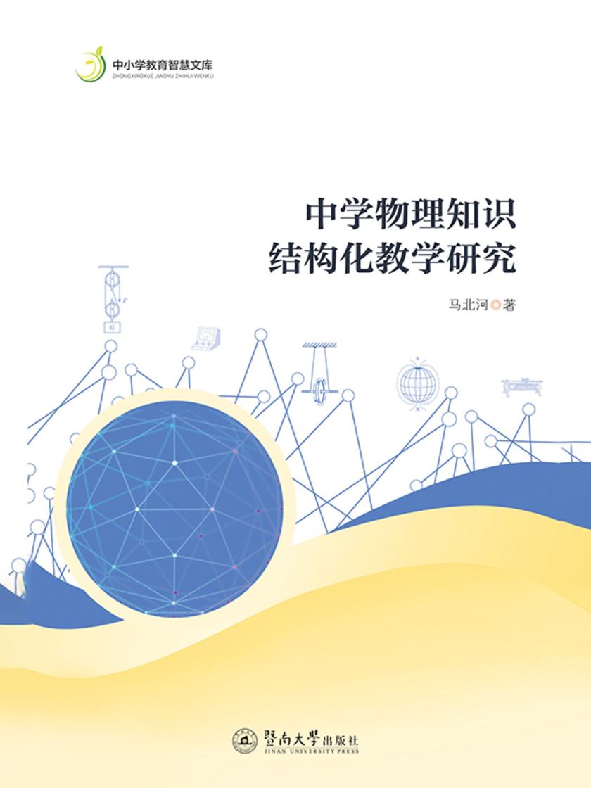 中小学教育智慧文库·中学物理知识结构化教学研究