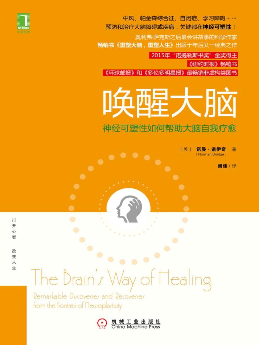 唤醒大脑:神经可塑性如何帮助大脑自我疗愈