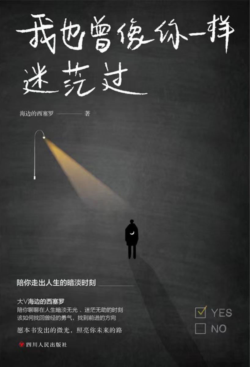 我也曾像你一样迷茫过