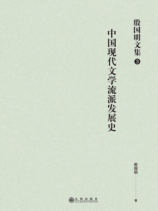殷国明文集(第三卷)中国现代文学流派发展史