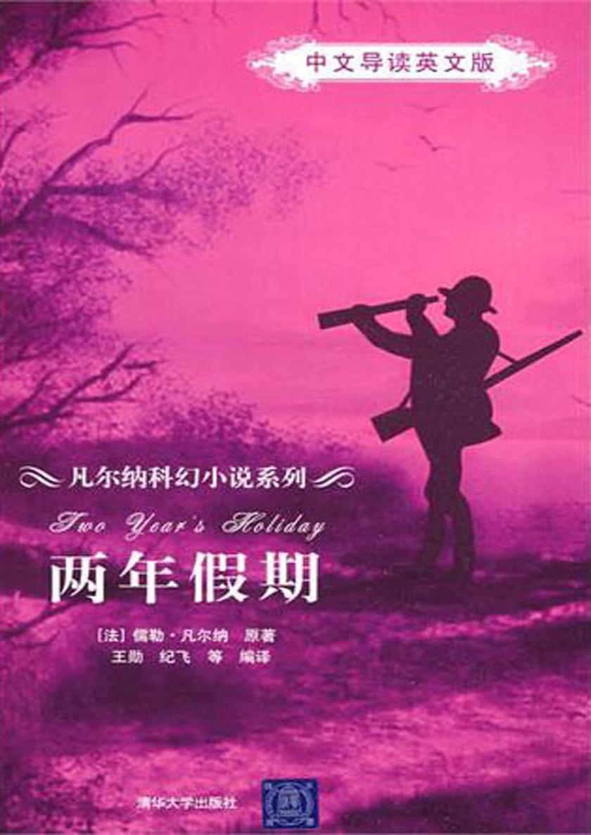两年假期(中文导读英文版)