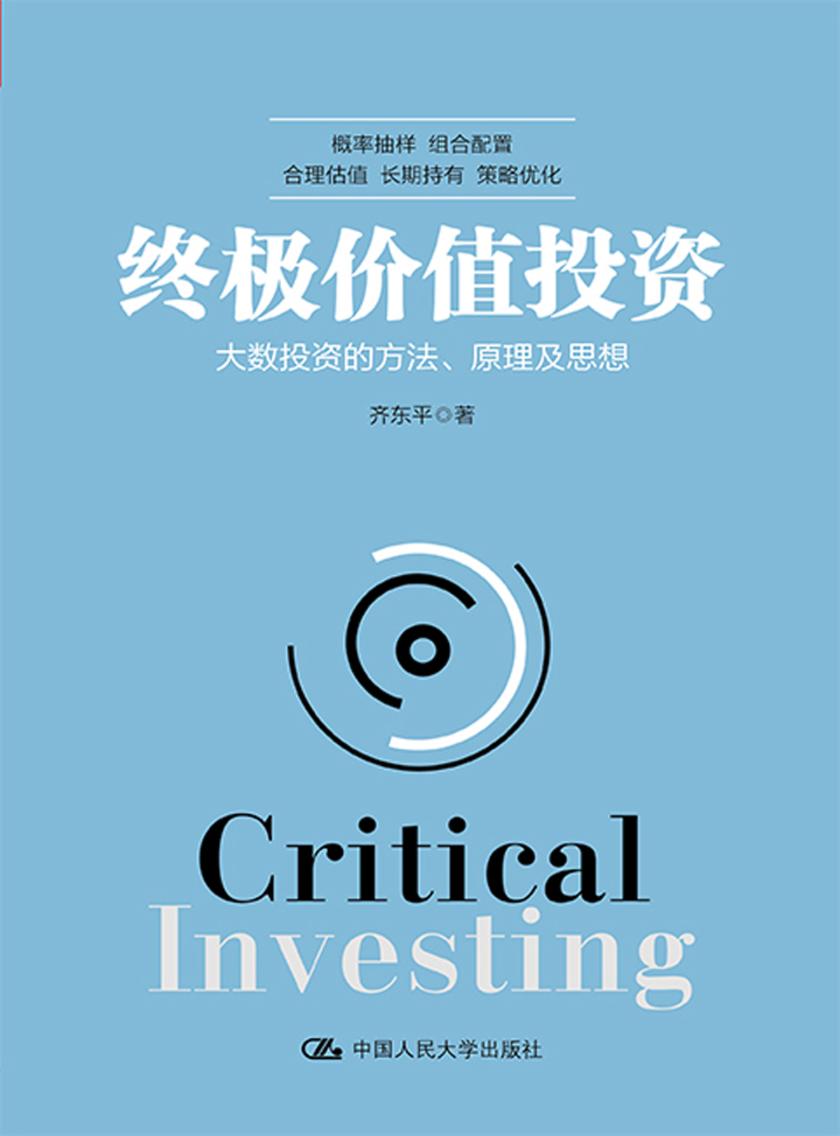 终极价值投资——大数投资的方法、原理及思想