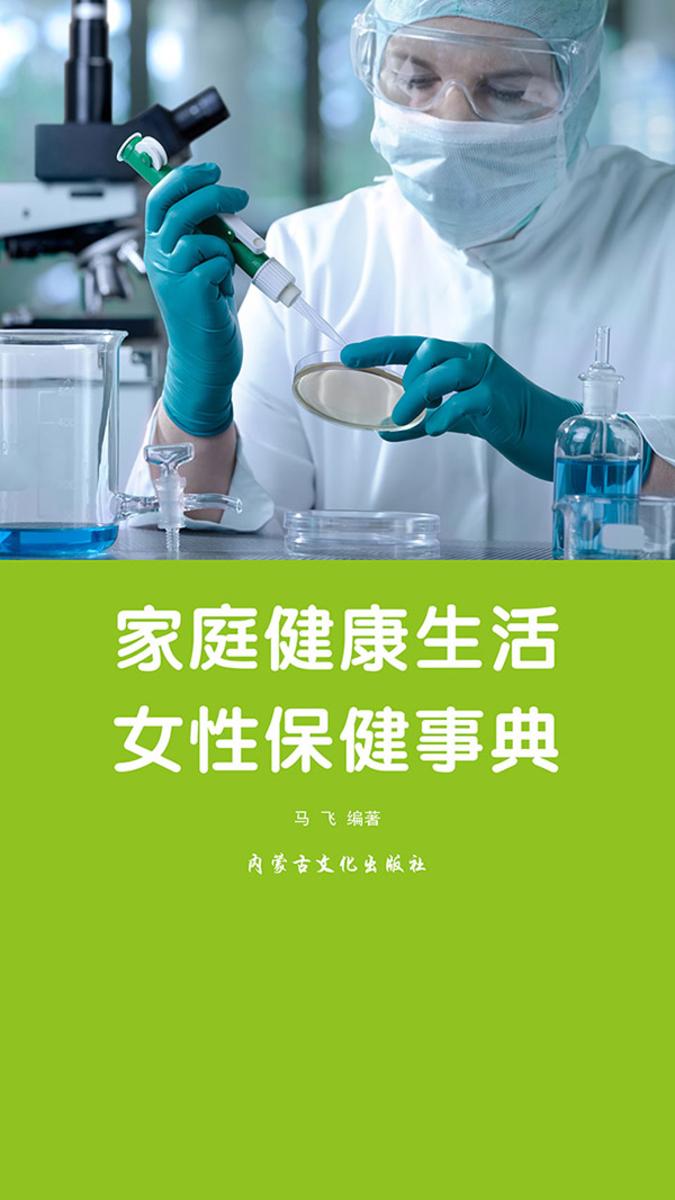 家庭健康生活·女性保健事典