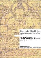 佛教常识答问(中文版)