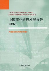 中国商业银行发展报告（2012）(试读本)