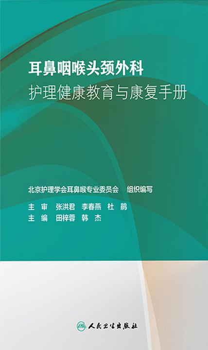 耳鼻咽喉头颈外科护理健康教育与康复手册