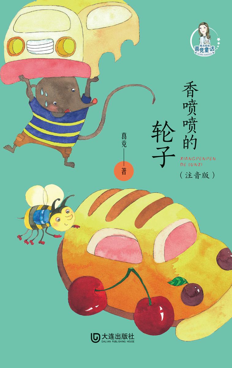 魔法姐姐葛竞童话·香喷喷的轮子(注音版)