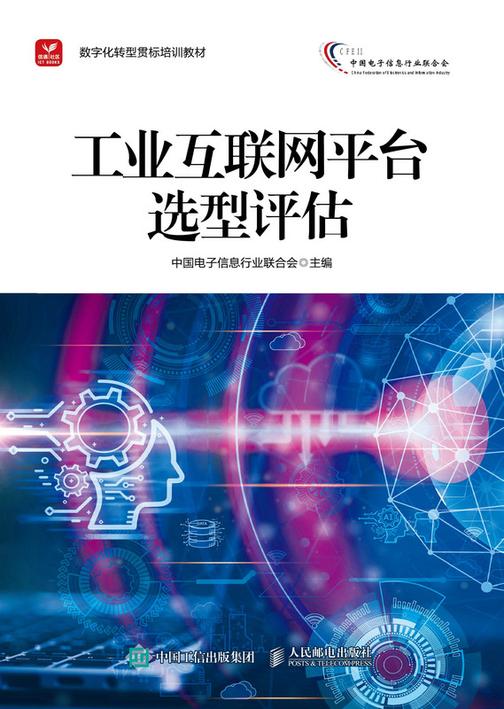 工业互联网平台选型评估