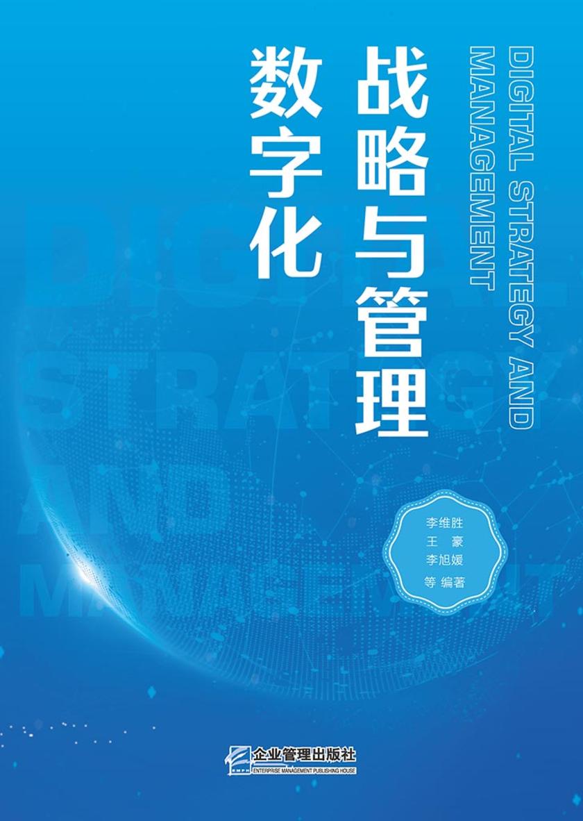 数字化战略与管理
