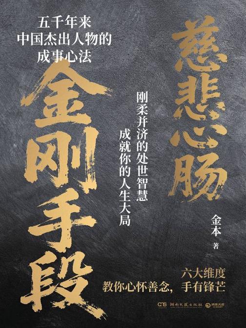 金刚手段,菩萨心肠