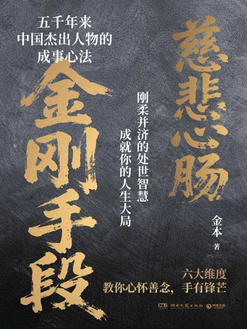 金刚手段,菩萨心肠