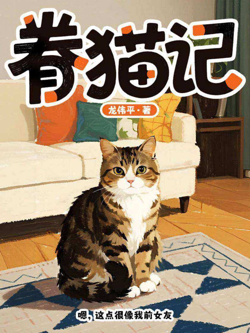 眷猫记