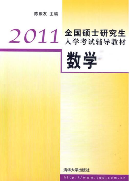 2011全国硕士研究生入学考试辅导教材——数学