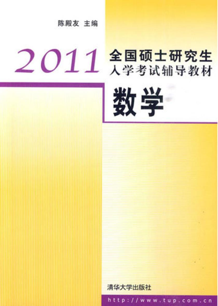 2011全国硕士研究生入学考试辅导教材——数学