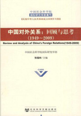 中国对外关系：回顾与思考（1949-2009）