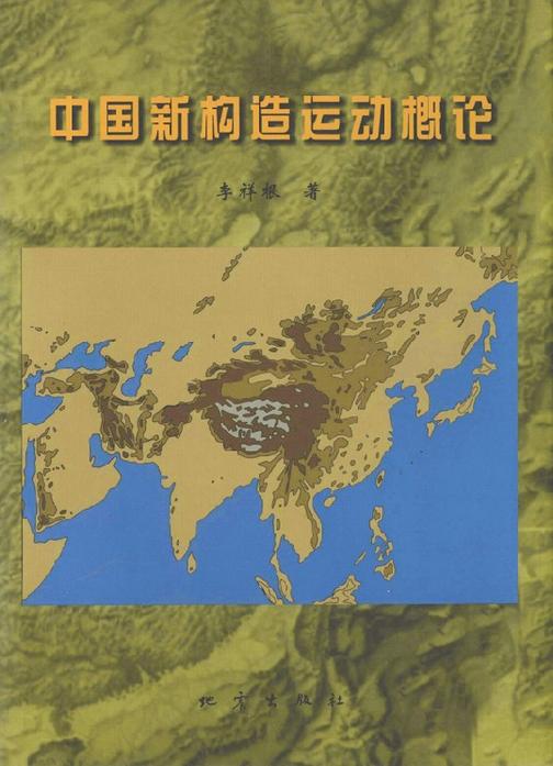 中国新构造运动概论