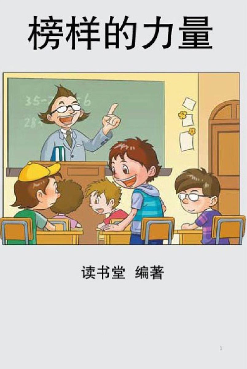 榜样的力量