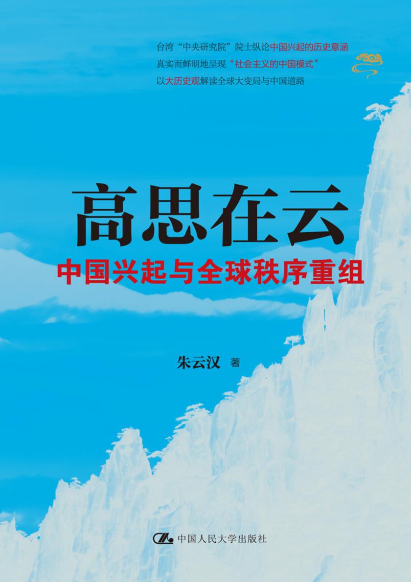 高思在云:中国兴起与全球秩序重组