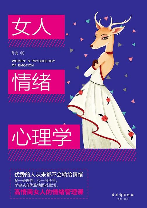 女人情绪心理学