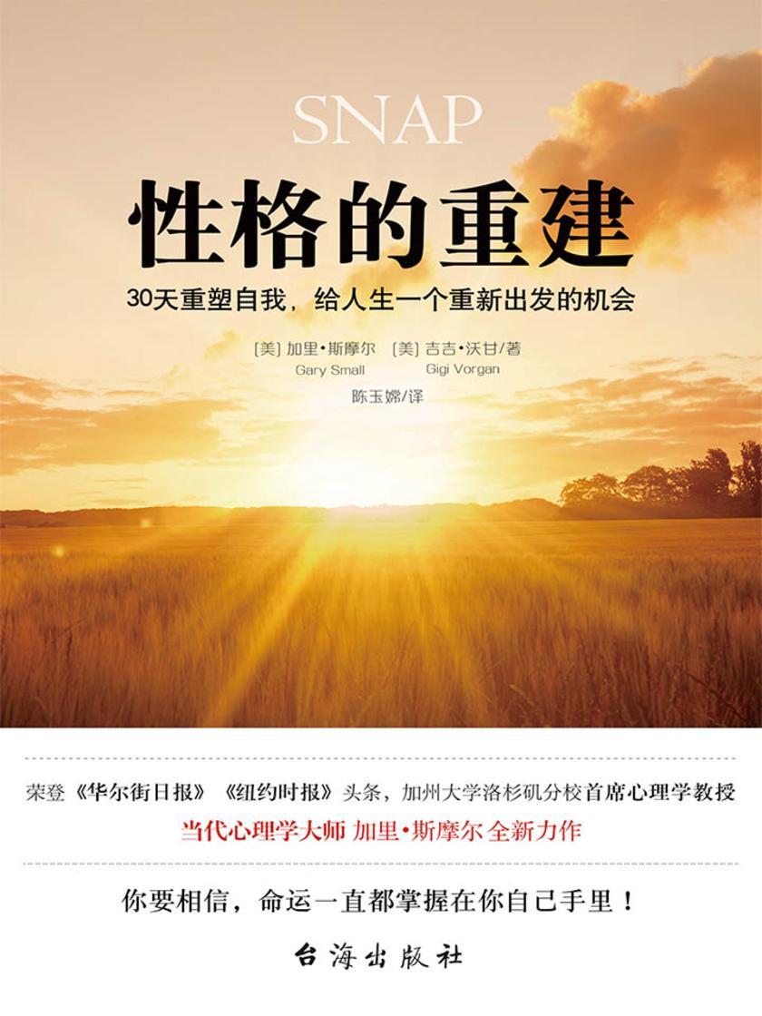 性格的重建：30天重塑自我，给人生一个重新出发的机会