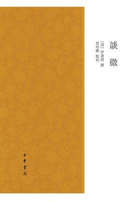 谈徵(试读本)