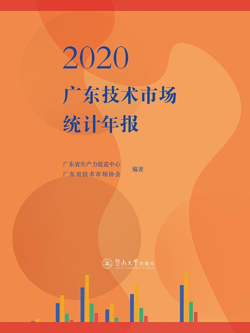 2020广东技术市场统计年报