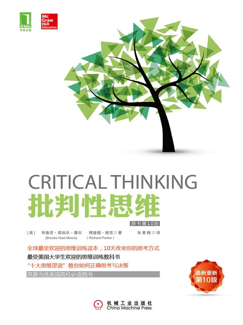 批判性思维(原书第10版)
