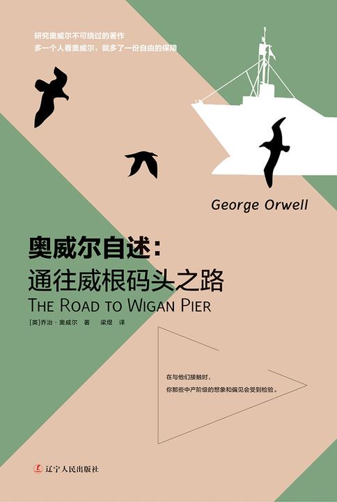 奥威尔自述:通往威根码头之路