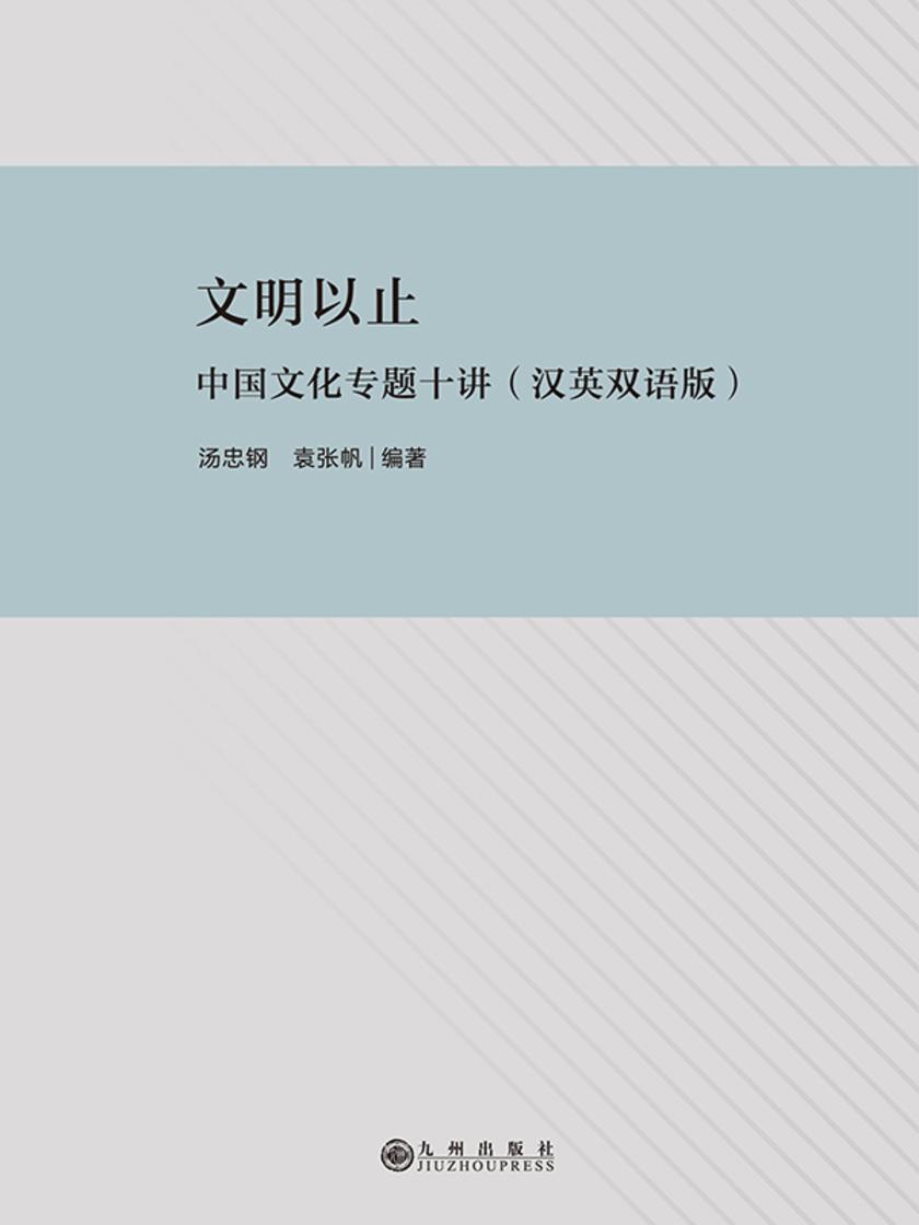文明以止:中国文化专题十讲:(汉英双语版)