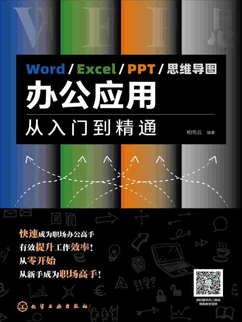 Word-Excel-PPT-思维导图办公应用:从入门到精通