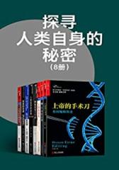 探寻人类自身的秘密（8册）