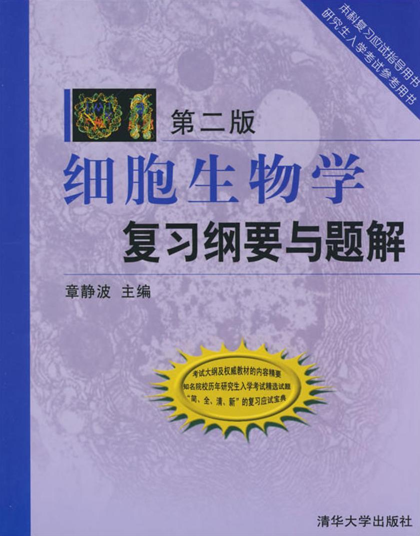 细胞生物学复习纲要与题解(第2版)