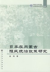 日本在内蒙古殖民统治政策研究