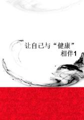 让自己与“健康”相伴1