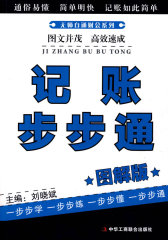 无师自通财会系列—记账步步通（图解版）(试读本)