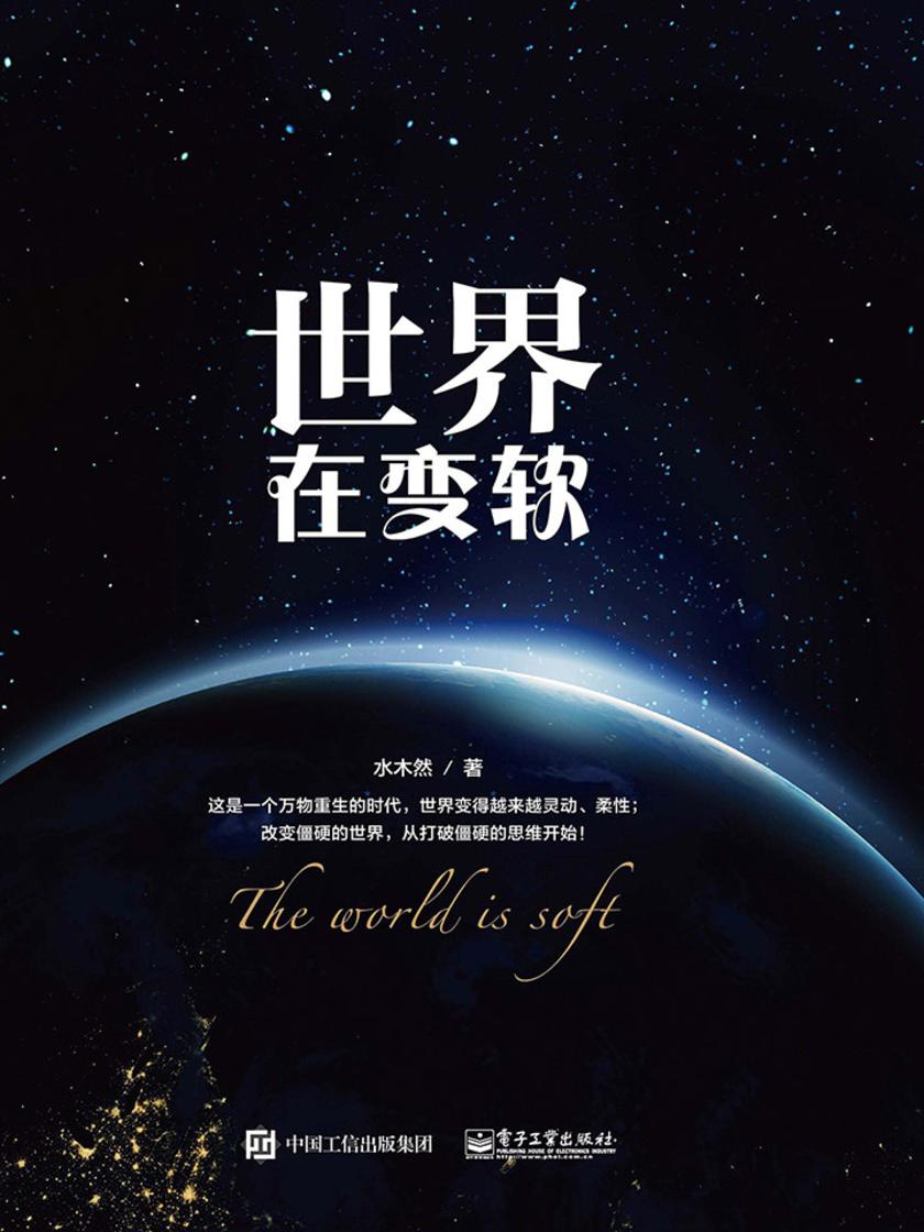 世界在变软