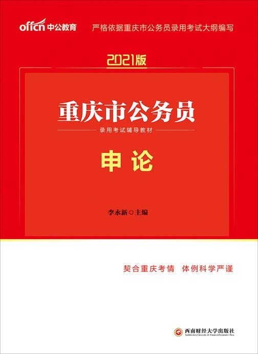 中公2021重庆市公务员录用考试辅导教材申论
