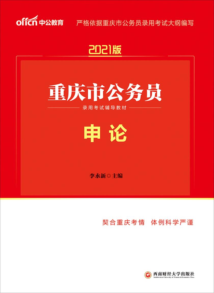 中公2021重庆市公务员录用考试辅导教材申论