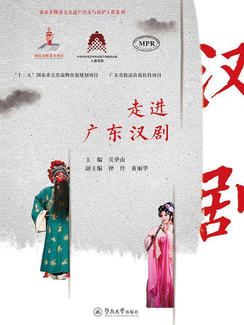 客家非物质文化遗产与保护工程系列·走进广东汉剧