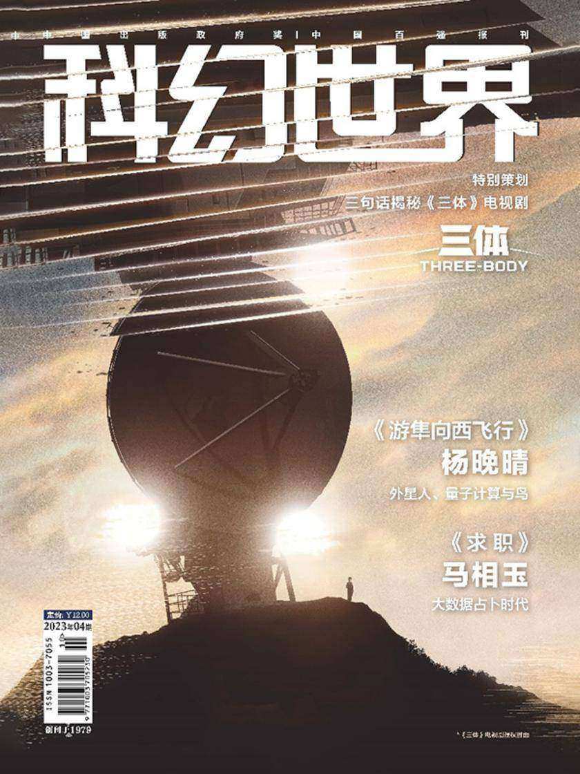 《科幻世界》2023年4期(电子杂志)