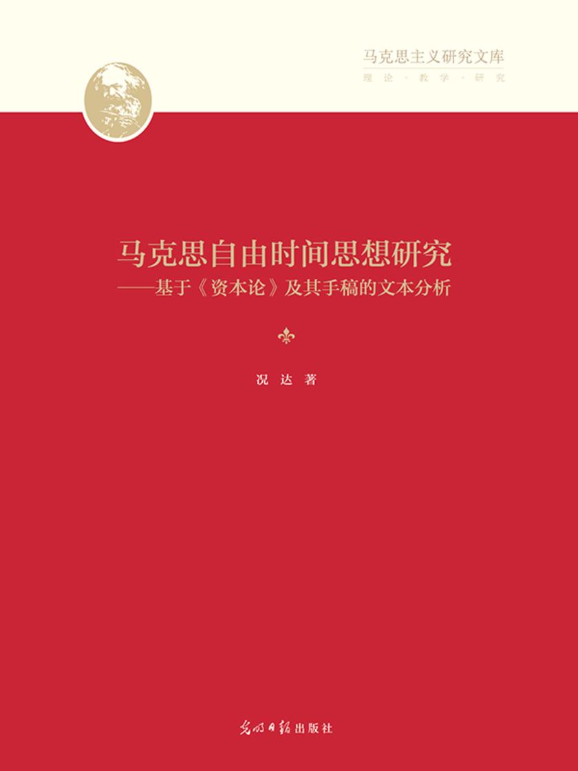 马克思自由时间思想研究 : 基于《资本论》及其手稿的文本分析