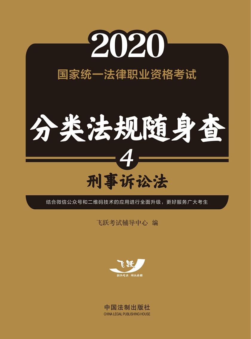 2020国家统一法律职业资格考试分类法规随身查:刑事诉讼法