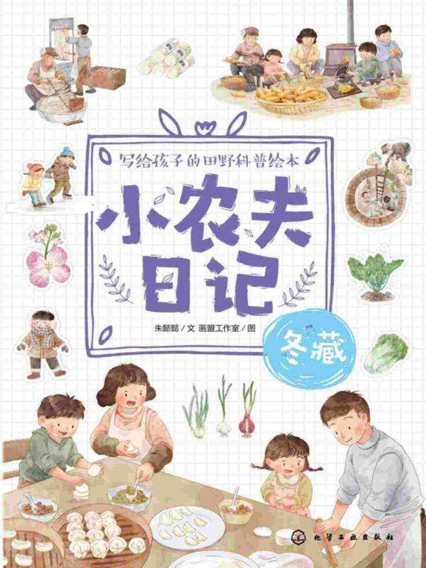 小农夫日记:冬藏