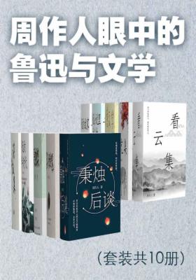 周作人眼中的鲁迅与文学（套装共10册）