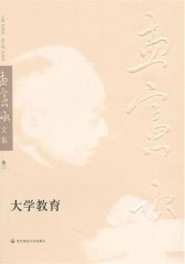 大学教育(孟宪承文集第三卷)