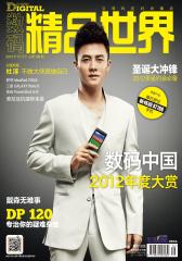 数码精品世界 月刊 2012年12期(电子杂志)(仅适用PC阅读)