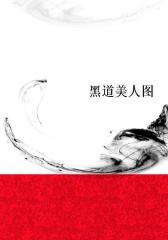 黑道美人图